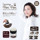 【ダークブラウン2個組】ポンポンボリュームアップ頭皮ファンデ