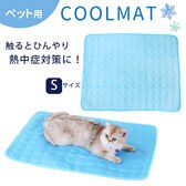 【Sサイズ（約40cm×50cm）】ペット用冷感マット