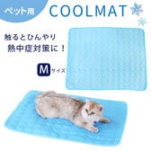 【Mサイズ（約50cm×60cm）】ペット用冷感マット