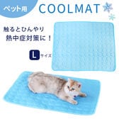 【Lサイズ（約55cm×70cm）】ペット用冷感マット