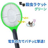 【グリーン】電撃殺虫ラケット
