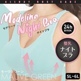 【5L-6L/モーヴグリーン】モデリーナナイトブラ