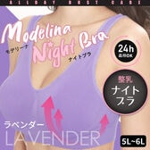 【5L-6L/ラベンダ－】モデリーナナイトブラ