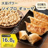 【60個入り】大豆パワーソイプロギョーザ（30個入り×2袋）大豆と野菜がしっかり！植物性餃子♪