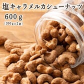 【600g(300g×2袋)】塩キャラメル・カシューナッツ(チャック付き)