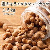 【1.5kg(300g×5袋)】塩キャラメル・カシューナッツ(チャック付き)