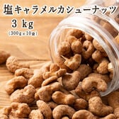 【3kg(300g×10袋)】塩キャラメル・カシューナッツ(チャック付き)