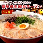 【6人前】九州博多で愛され続ける博多屋台ラーメン