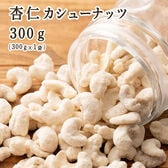 【300g(300g×1袋)】杏仁・カシューナッツ(チャック付き)