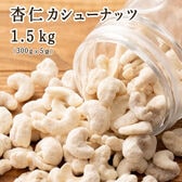 【1.5kg(300g×5袋)】杏仁・カシューナッツ(チャック付き)