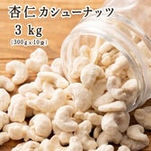 【3kg(300g×10袋)】杏仁・カシューナッツ(チャック付き)