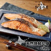 北海道産 天然焼鮭切身 (8枚入・冷凍)【化粧箱入】