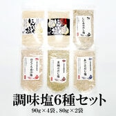【6種/6袋】お試し塩シリーズ90g×4種類 ＆ にんにく塩80g×2種類／味が違う6種類の調味塩