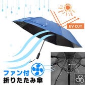 折りたたみファンブレラ | ファン付き 晴雨兼用 傘 日傘 涼しい 熱中症予防 撥水加工 UVカット