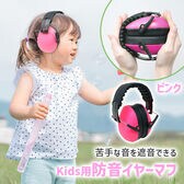 【ピンク】子供用防音イヤーマフ