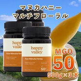 【500gx3本】マヌカハニー MGO 50+ マルチフローラル  ニュージーランド産 蜂蜜