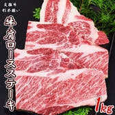 【1kg】カット牛肩ロースステーキ(国産牛)