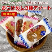 【約160g(30~33個)】おこげめしせんべい3種アソート／醤油、ごま、海老の3種類の味を食べ比べ