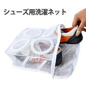 シューズ用洗濯ネット