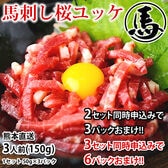 【150g(50g×3パック)約3人前】 馬刺し ユッケ カナダ産国内肥育 熊本直送