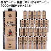 【1000ml×24本】関西コーヒー 無糖リキッドアイスコーヒー／入手困難！プレミアムな逸品◎
