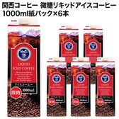 【1000ml×6本】関西コーヒー 微糖リキッドアイスコーヒー／入手困難！プレミアムな逸品◎