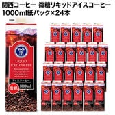 【1000ml×24本】関西コーヒー 微糖リキッドアイスコーヒー／入手困難！プレミアムな逸品◎