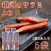 【計約130g/2本入×5パック】上級 銀河のサラミ
