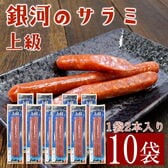 【計約260g/2本入×10パック】上級 銀河のサラミ