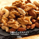 【700g】 バリスタミックスナッツ (3種のミックスナッツ 愛すべきナッツ)