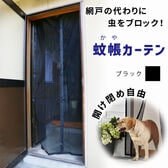 [ブラック] 蚊帳カーテン 玄関