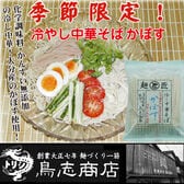 冷し中華 かぼす　鳥志商店冷麺【10袋セット】