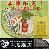 冷し中華 レモン　鳥志商店冷麺【10袋セット】