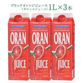 【1L×3本】ブラッドオレンジジュース （タロッコジュース）【冷凍】