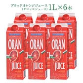 【1L×6本】ブラッドオレンジジュース （タロッコジュース）【冷凍】