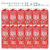 【1L×12本】ブラッドオレンジジュース （タロッコジュース）【冷凍】