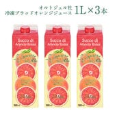 【1L×3本】オルトジェル社 冷凍ブラッドオレンジジュース