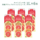 【1L×6本】オルトジェル社 冷凍ブラッドオレンジジュース