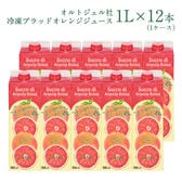 【1L×12本】オルトジェル社 冷凍ブラッドオレンジジュース