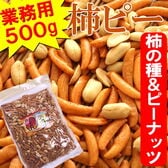 【500g】柿ピー 業務用