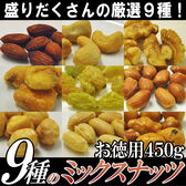 【450g】9種のミックスナッツ　業務用