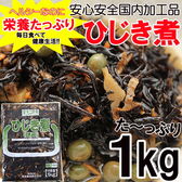 【1kg】調理不要 ひじき煮 業務用