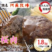 【計1.8kg(150g×12個)】桜肉ハンバーグ(高たんぱく・ヘルシー・低脂質)