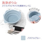 【パステルブルー】メイクブラシ 洗浄ボウル