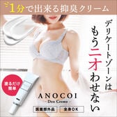 【2本セット】ANOCOI Deo Crème -アノコイ　デオクレム-