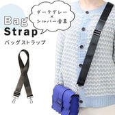 ダークグレー【シルバー金具】バッグショルダーストラップ