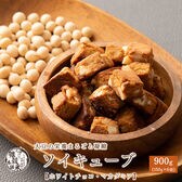 【900g(150g×6袋)】ソイキューブ(ホワイトチョコマカダミア)