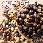 【500g】9種の煎豆ミックスチョコボール(チャック付き)【冷蔵便】
