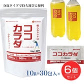 【6個セット】ココカラダ　500ml用分包　10g×30包×6個セット　(クエン酸粉末飲料)