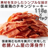 【計230g】チキンジャーキー